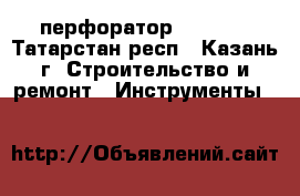 перфоратор SDS max - Татарстан респ., Казань г. Строительство и ремонт » Инструменты   